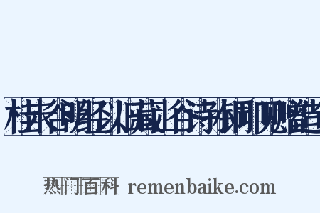 桂未谷明经以旧藏山谷诗孙铜印见赠造句是什么意思的图片